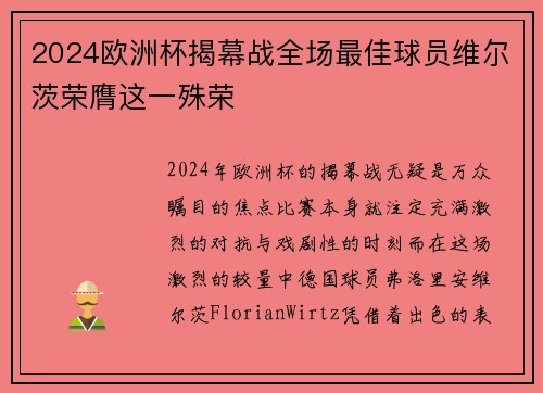2024欧洲杯揭幕战全场最佳球员维尔茨荣膺这一殊荣