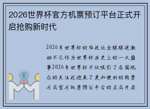 2026世界杯官方机票预订平台正式开启抢购新时代