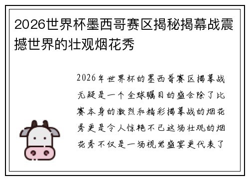 2026世界杯墨西哥赛区揭秘揭幕战震撼世界的壮观烟花秀