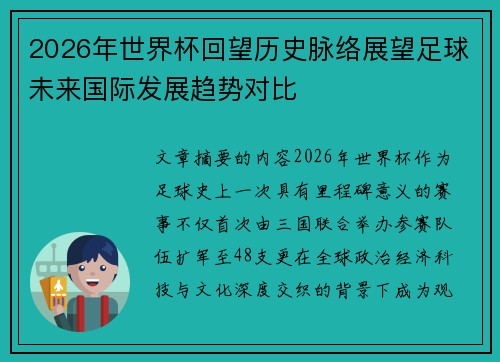 2026年世界杯回望历史脉络展望足球未来国际发展趋势对比
