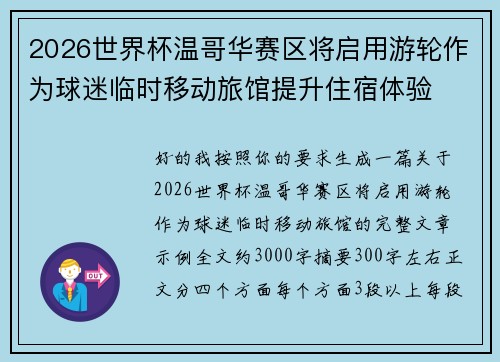2026世界杯温哥华赛区将启用游轮作为球迷临时移动旅馆提升住宿体验