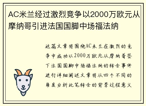 AC米兰经过激烈竞争以2000万欧元从摩纳哥引进法国国脚中场福法纳