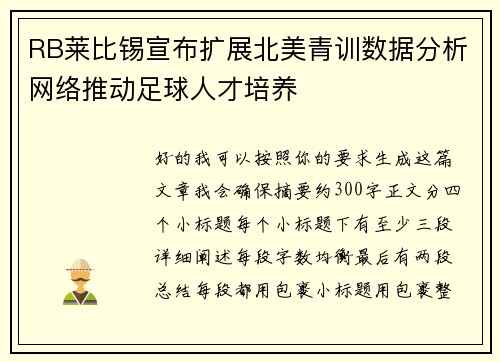 RB莱比锡宣布扩展北美青训数据分析网络推动足球人才培养