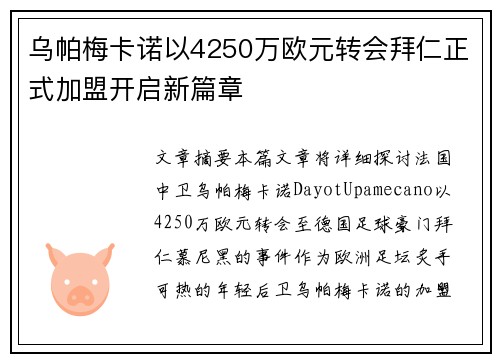 乌帕梅卡诺以4250万欧元转会拜仁正式加盟开启新篇章