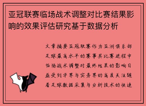 亚冠联赛临场战术调整对比赛结果影响的效果评估研究基于数据分析