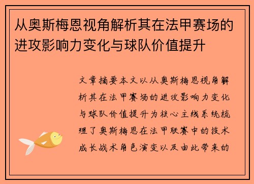 从奥斯梅恩视角解析其在法甲赛场的进攻影响力变化与球队价值提升 从奥斯梅恩视角解析其在法甲赛场的进攻影响力变化与球队价值提升