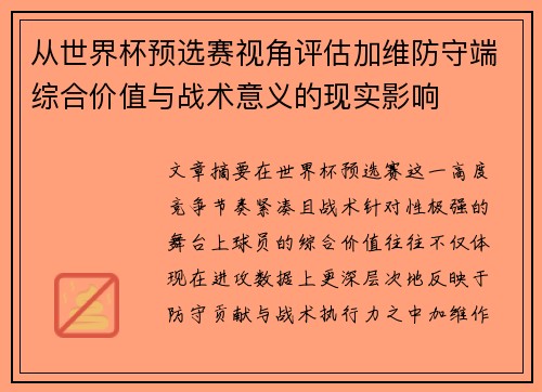 从世界杯预选赛视角评估加维防守端综合价值与战术意义的现实影响 从世界杯预选赛视角评估加维防守端综合价值与战术意义的现实影响