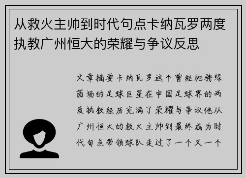 从救火主帅到时代句点卡纳瓦罗两度执教广州恒大的荣耀与争议反思