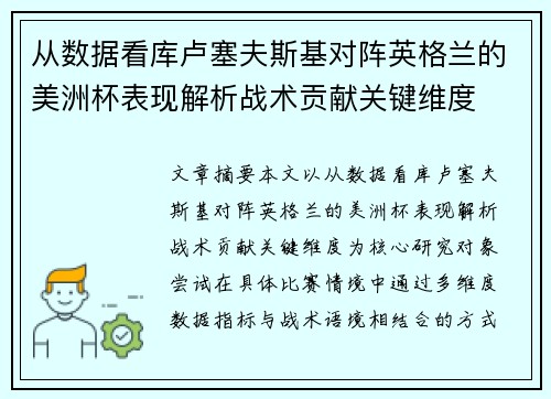 从数据看库卢塞夫斯基对阵英格兰的美洲杯表现解析战术贡献关键维度