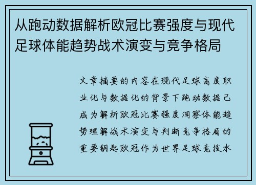 从跑动数据解析欧冠比赛强度与现代足球体能趋势战术演变与竞争格局