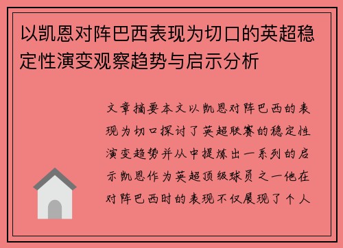 以凯恩对阵巴西表现为切口的英超稳定性演变观察趋势与启示分析 以凯恩对阵巴西表现为切口的英超稳定性演变观察趋势与启示分析