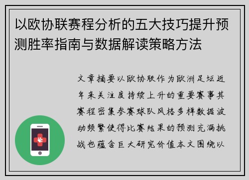 以欧协联赛程分析的五大技巧提升预测胜率指南与数据解读策略方法