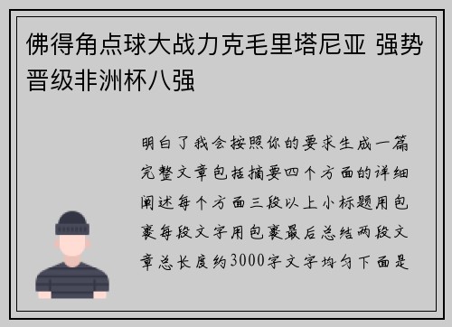 佛得角点球大战力克毛里塔尼亚 强势晋级非洲杯八强
