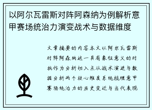 以阿尔瓦雷斯对阵阿森纳为例解析意甲赛场统治力演变战术与数据维度