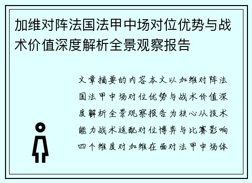 加维对阵法国法甲中场对位优势与战术价值深度解析全景观察报告
