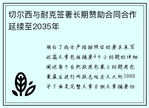切尔西与耐克签署长期赞助合同合作延续至2035年