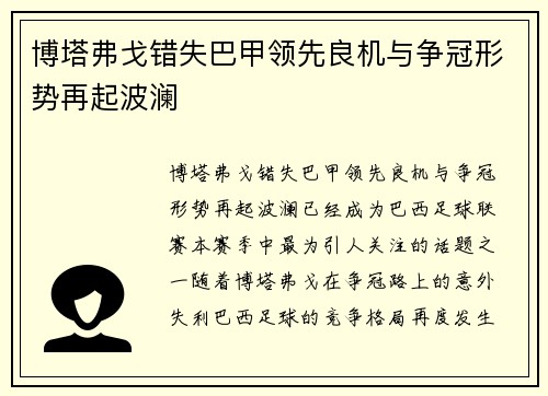 博塔弗戈错失巴甲领先良机与争冠形势再起波澜