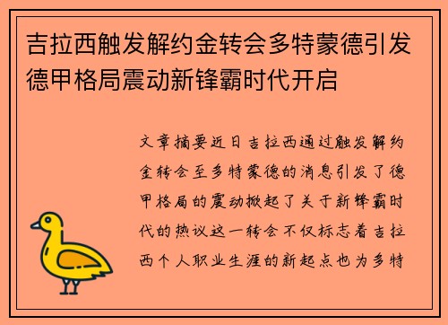 吉拉西触发解约金转会多特蒙德引发德甲格局震动新锋霸时代开启