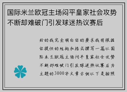 国际米兰欧冠主场闷平皇家社会攻势不断却难破门引发球迷热议赛后