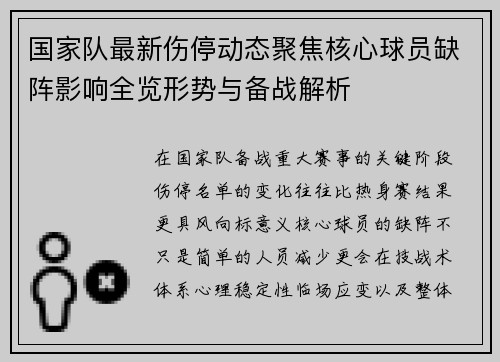 国家队最新伤停动态聚焦核心球员缺阵影响全览形势与备战解析