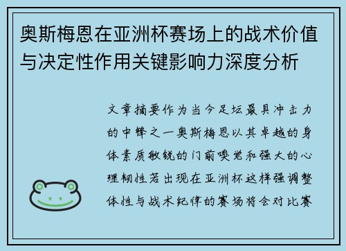 奥斯梅恩在亚洲杯赛场上的战术价值与决定性作用关键影响力深度分析