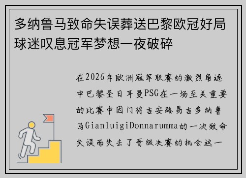 多纳鲁马致命失误葬送巴黎欧冠好局球迷叹息冠军梦想一夜破碎