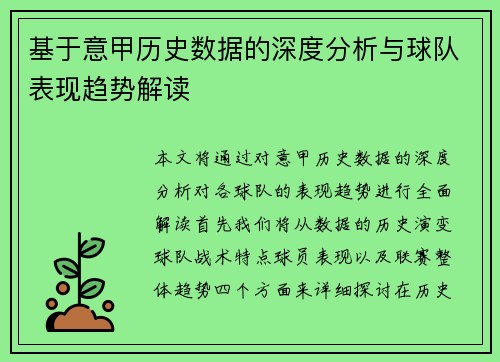 基于意甲历史数据的深度分析与球队表现趋势解读
