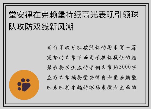 堂安律在弗赖堡持续高光表现引领球队攻防双线新风潮