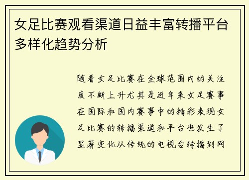 女足比赛观看渠道日益丰富转播平台多样化趋势分析