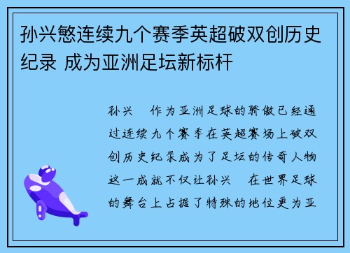孙兴慜连续九个赛季英超破双创历史纪录 成为亚洲足坛新标杆 孙兴慜连续九个赛季英超破双创历史纪录 成为亚洲足坛新标杆