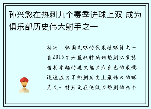 孙兴慜在热刺九个赛季进球上双 成为俱乐部历史伟大射手之一