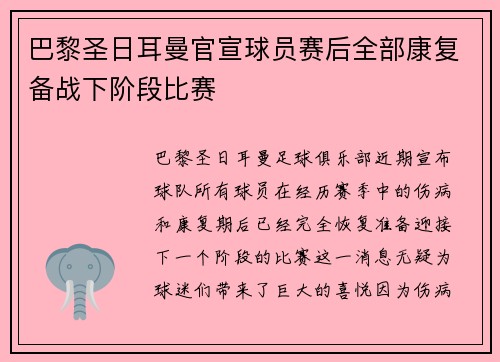 巴黎圣日耳曼官宣球员赛后全部康复备战下阶段比赛 巴黎圣日耳曼官宣球员赛后全部康复备战下阶段比赛