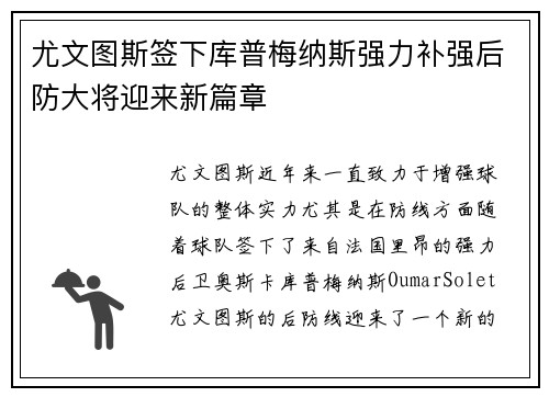尤文图斯签下库普梅纳斯强力补强后防大将迎来新篇章 尤文图斯签下库普梅纳斯强力补强后防大将迎来新篇章