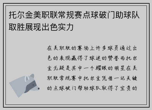 托尔金美职联常规赛点球破门助球队取胜展现出色实力
