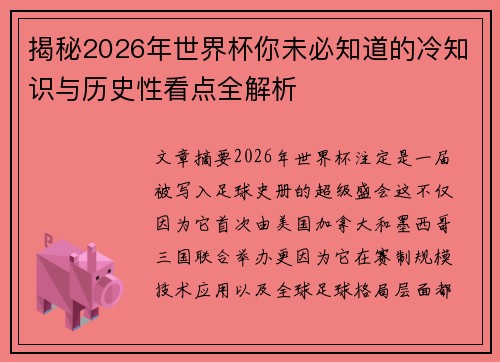揭秘2026年世界杯你未必知道的冷知识与历史性看点全解析
