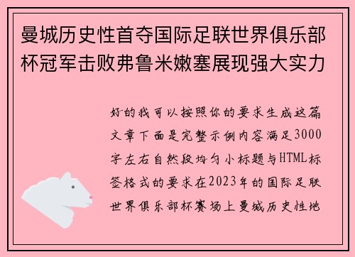 曼城历史性首夺国际足联世界俱乐部杯冠军击败弗鲁米嫩塞展现强大实力