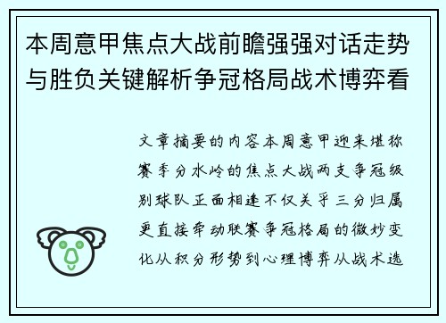 本周意甲焦点大战前瞻强强对话走势与胜负关键解析争冠格局战术博弈看点