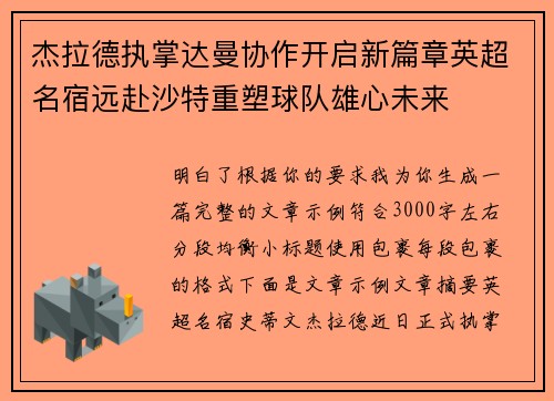 杰拉德执掌达曼协作开启新篇章英超名宿远赴沙特重塑球队雄心未来