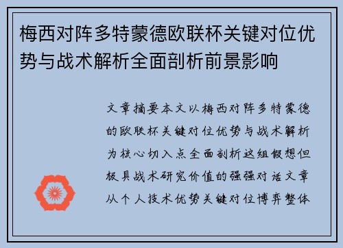 梅西对阵多特蒙德欧联杯关键对位优势与战术解析全面剖析前景影响