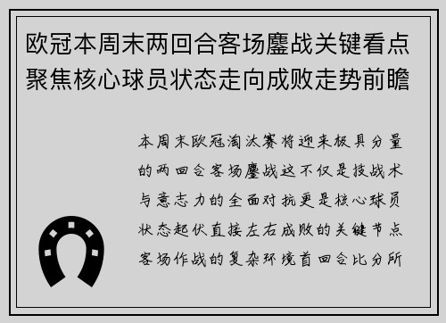 欧冠本周末两回合客场鏖战关键看点聚焦核心球员状态走向成败走势前瞻