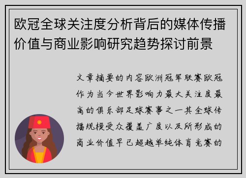 欧冠全球关注度分析背后的媒体传播价值与商业影响研究趋势探讨前景