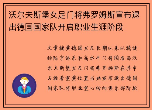 沃尔夫斯堡女足门将弗罗姆斯宣布退出德国国家队开启职业生涯阶段 沃尔夫斯堡女足门将弗罗姆斯宣布退出德国国家队开启职业生涯阶段