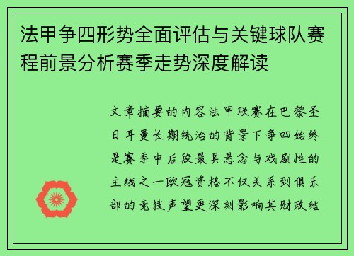 法甲争四形势全面评估与关键球队赛程前景分析赛季走势深度解读