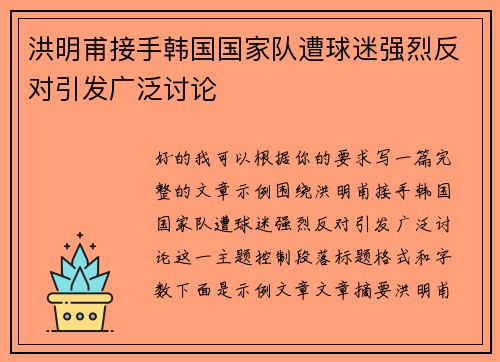 洪明甫接手韩国国家队遭球迷强烈反对引发广泛讨论