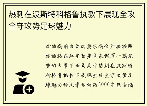 热刺在波斯特科格鲁执教下展现全攻全守攻势足球魅力