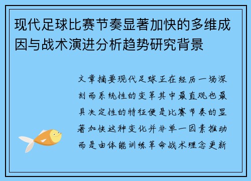 现代足球比赛节奏显著加快的多维成因与战术演进分析趋势研究背景