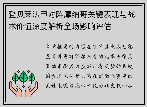 登贝莱法甲对阵摩纳哥关键表现与战术价值深度解析全场影响评估
