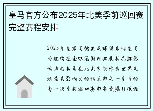 皇马官方公布2025年北美季前巡回赛完整赛程安排