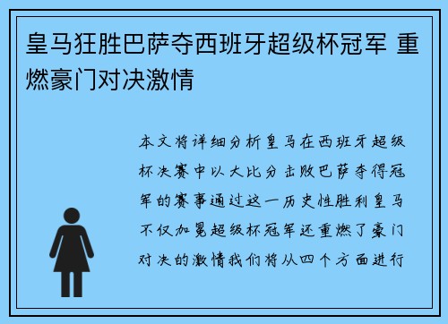 皇马狂胜巴萨夺西班牙超级杯冠军 重燃豪门对决激情