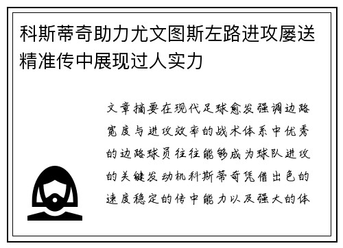 科斯蒂奇助力尤文图斯左路进攻屡送精准传中展现过人实力